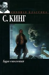 Буря столетия 2056086
