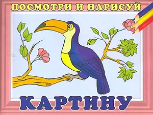 Посмотри и нарисуй картину №8 / (мягк). Жигулина Н. (Русанэк)
