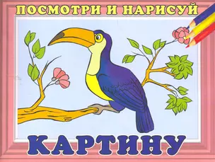 Посмотри и нарисуй картину №8 / (мягк). Жигулина Н. (Русанэк) — 2260106 — 1