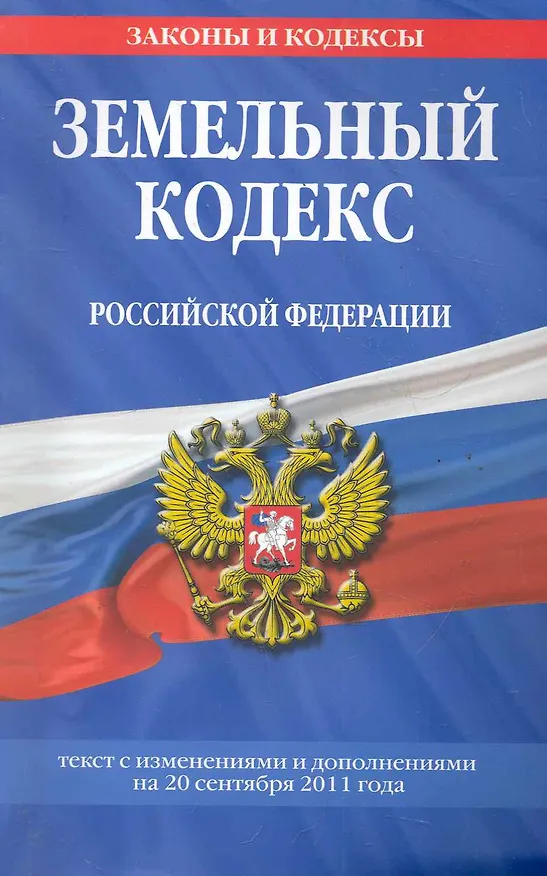 Книга Земельный кодекс Российской Федерации:  текст с изм. и доп. на 20 сентября 2011г. (Т. Безгодова) — 1