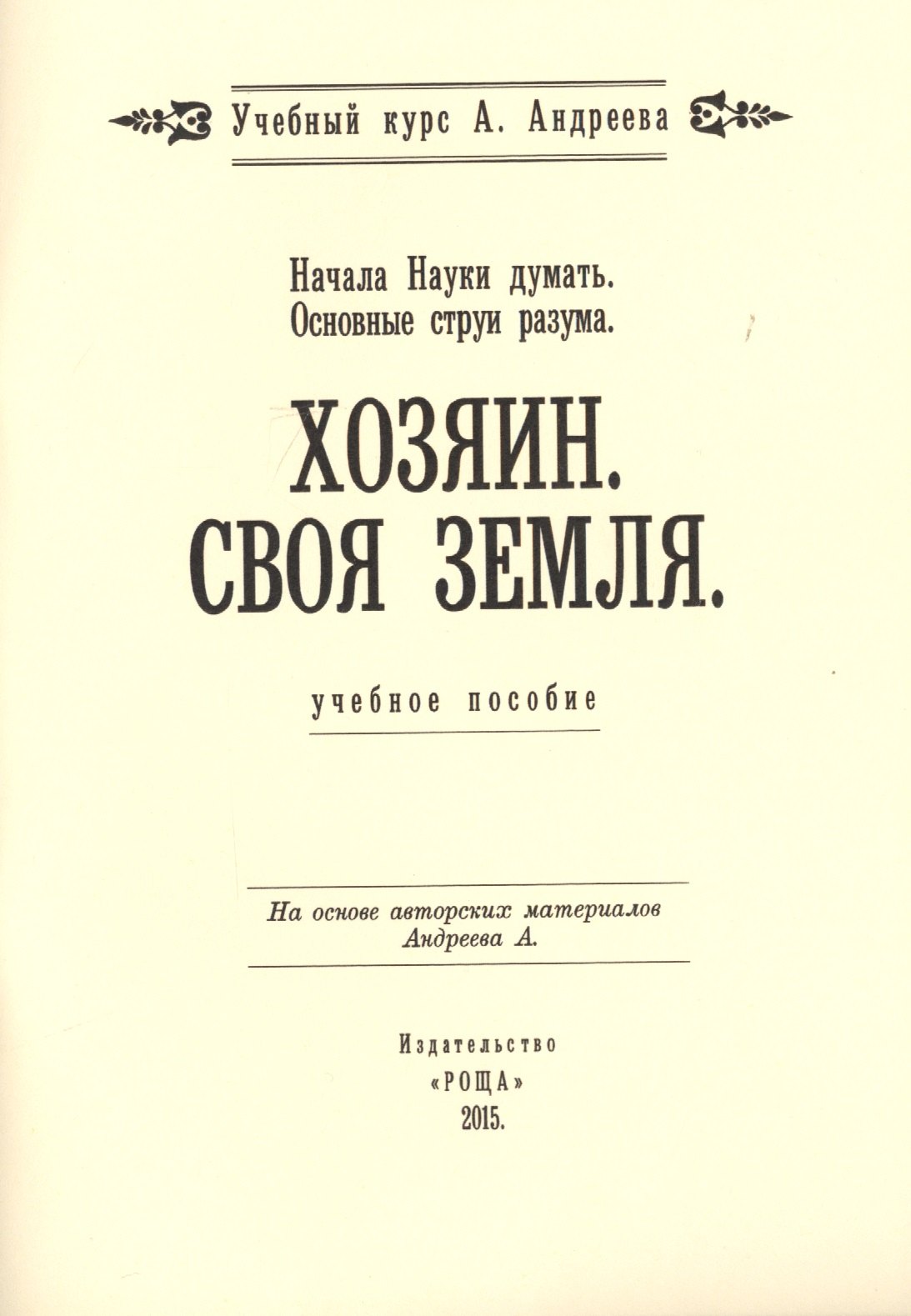 

Начала Науки думать. Основные струи разума. Хозяин. Своя земля. Учебное пособие