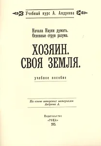 Начала Науки думать. Основные струи разума. Хозяин. Своя земля. Учебное пособие