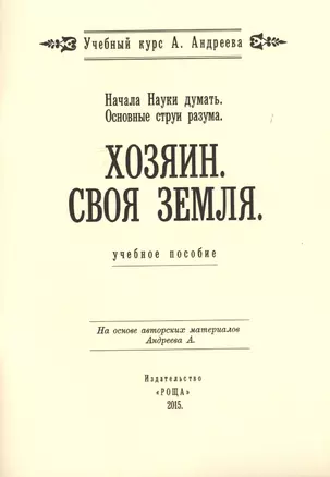 Начала Науки думать. Основные струи разума. Хозяин. Своя земля. Учебное пособие — 2717500 — 1