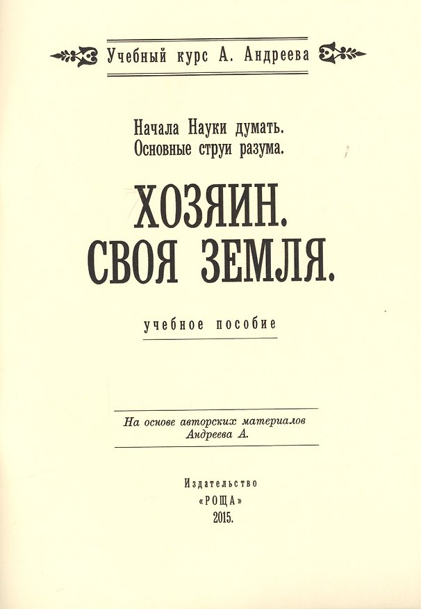 Книга Начала Науки думать. Основные струи разума. Хозяин. Своя земля. Учебное пособие () — 1