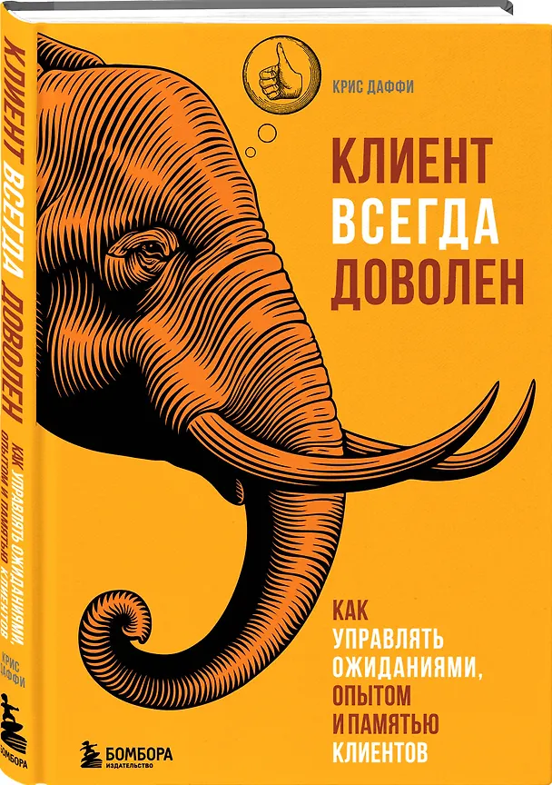 Книга Клиент всегда доволен. Как управлять ожиданиями, опытом и памятью клиентов (Крис Даффи) — 4