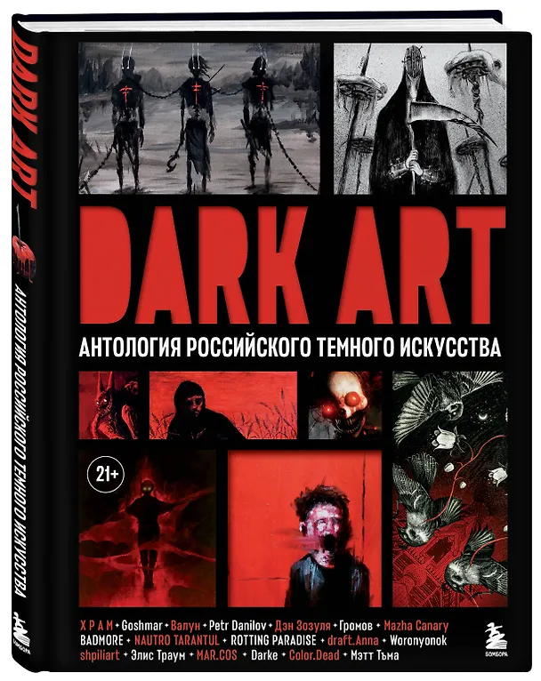 Книга DARK ART. Антология российского темного искусства (Дэн Зозуля, Х Р А М, Goshmar, Валун) — 5