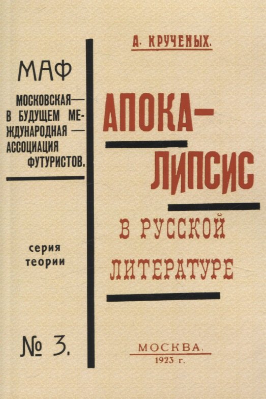 

Апокалипсис в русской литературе.