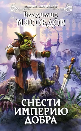 Книга Снести империю добра : фантастический роман (Владимир Мясоедов)