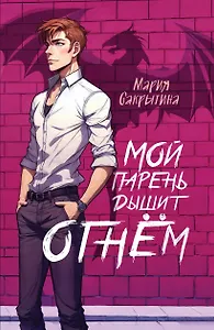 Мой парень дышит огнем (с автографом)