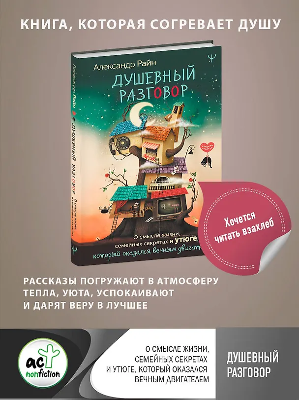 Книга Душевный разговор. О смысле жизни, семейных секретах и утюге, который оказался вечным двигателем (Александр Райн) — 5