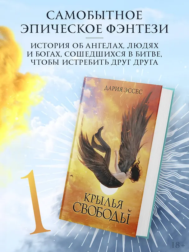 Книга Крылья свободы (Дария Эссес) — 5