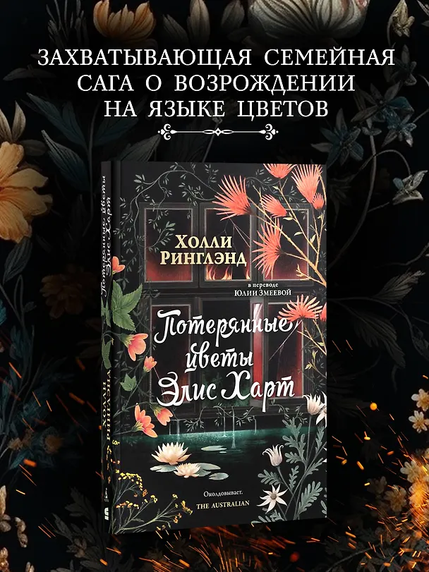 Книга Потерянные цветы Элис Харт (Холли Ринглэнд) — 5