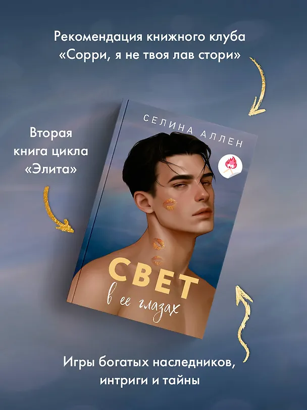 Книга Свет в ее глазах (Селина Аллен) — 7