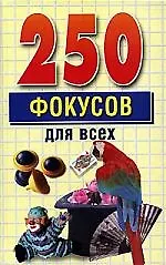 250 фокусов для всех