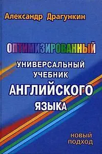 Оптимизированный универсальный учебник английского языка