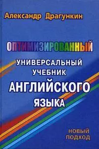 Оптимизированный универсальный учебник английского языка — 2137634 — 1