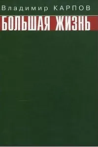 Большая жизнь. Карпов В. (Вече)