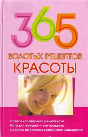 365 золотых рецептов красоты — 2205528 — 1