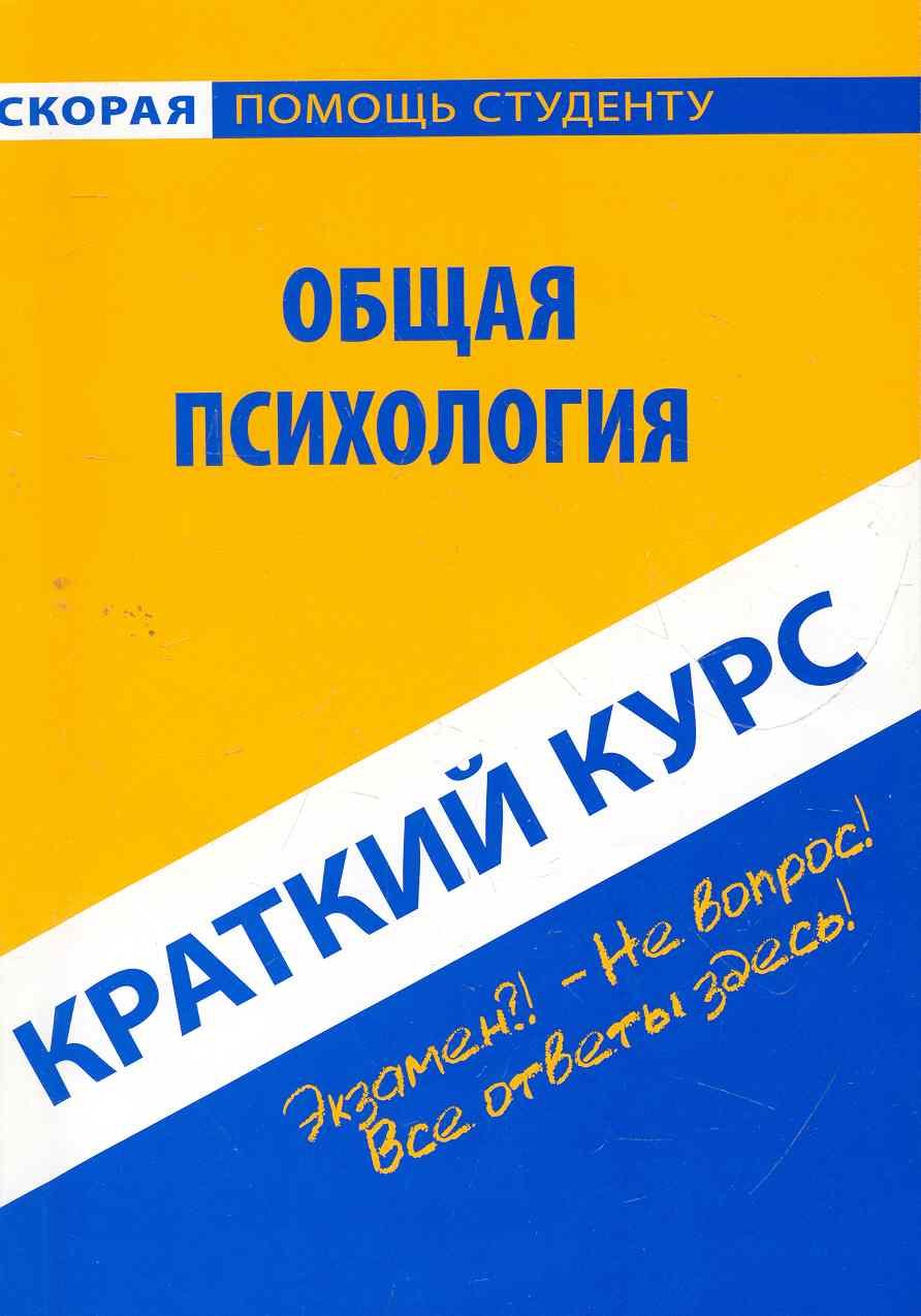 

Краткий курс по общей психологии: учебное пособие