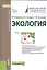 Экология. Учебник — 2575800 — 1