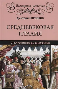 Средневековая Италия: от Каролингов до Штауфенов