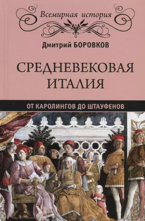 Средневековая Италия: от Каролингов до Штауфенов — 2711095 — 1