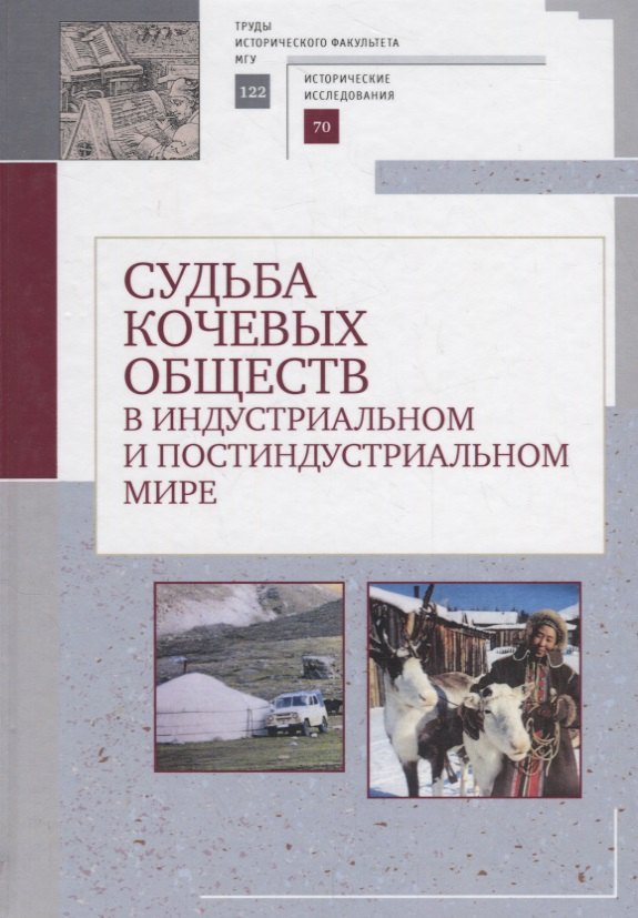 

Судьба кочевых обществ в индустриальном и постиндустриальгом мире
