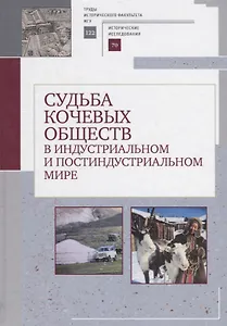 Судьба кочевых обществ в индустриальном и постиндустриальгом мире