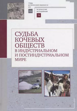 Судьба кочевых обществ в индустриальном и постиндустриальгом мире — 2711221 — 1