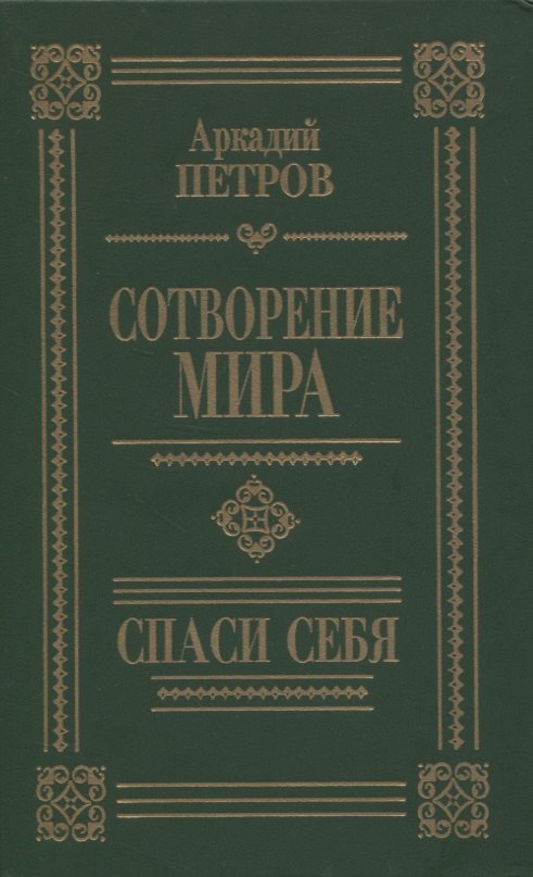 Аркадий Н. Петров, Аркадий Петров Сотворение мира. Спаси себя