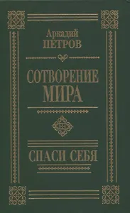 Сотворение мира. Спаси себя