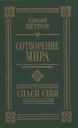 Сотворение мира. Спаси себя — 2818269 — 1