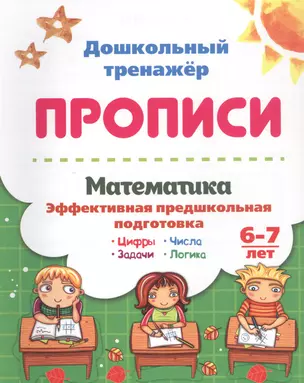 Математика: эффективная предшкольная подготовка. 6-7 лет — 2827960 — 1