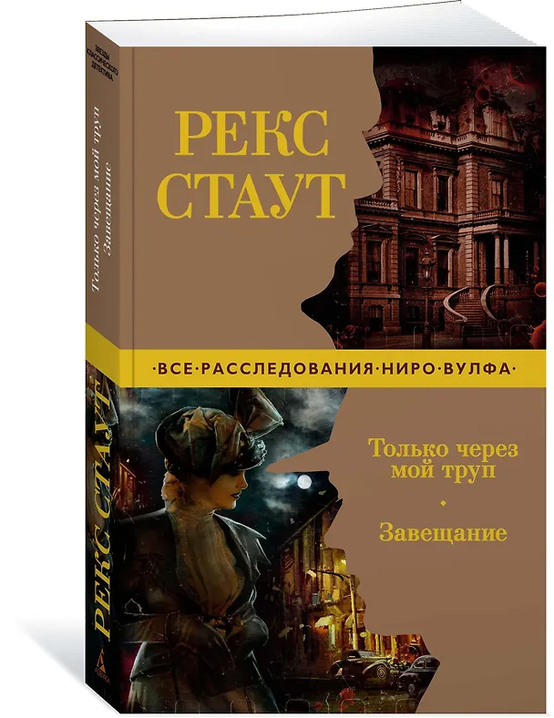 Книга Только через мой труп. Завещание (Рекс Стаут) — 2