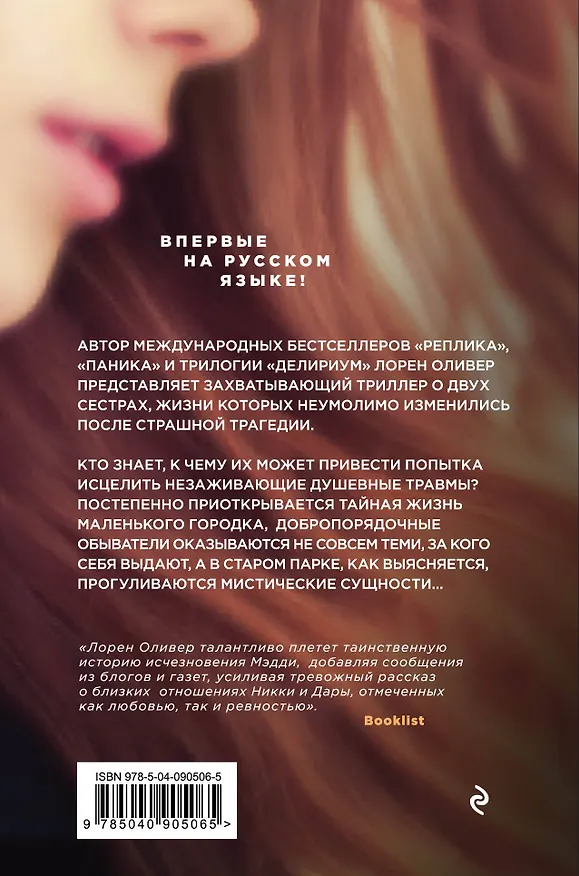 Книга Пропавшие девочки (Лорен Оливер) — 2