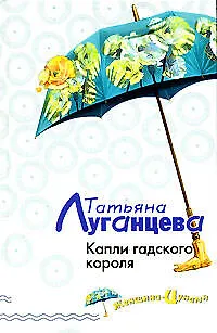 Книга Капли гадского короля (Татьяна Луганцева)