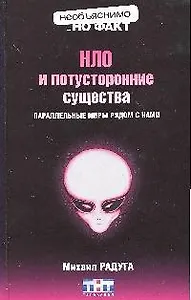 НЛО и потусторонние существа:параллельные миры рядом с нами