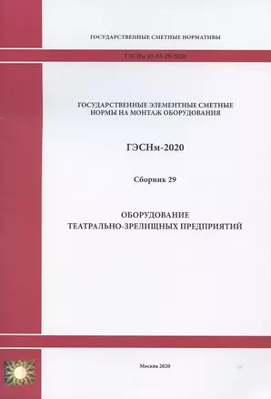 Государственные элементные сметные нормы. Сборник 29: Оборудование театрально-зрелищных предприятий — 2820654 — 1