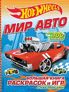 Мир авто. Большая книга раскрасок и игр (с наклейками)