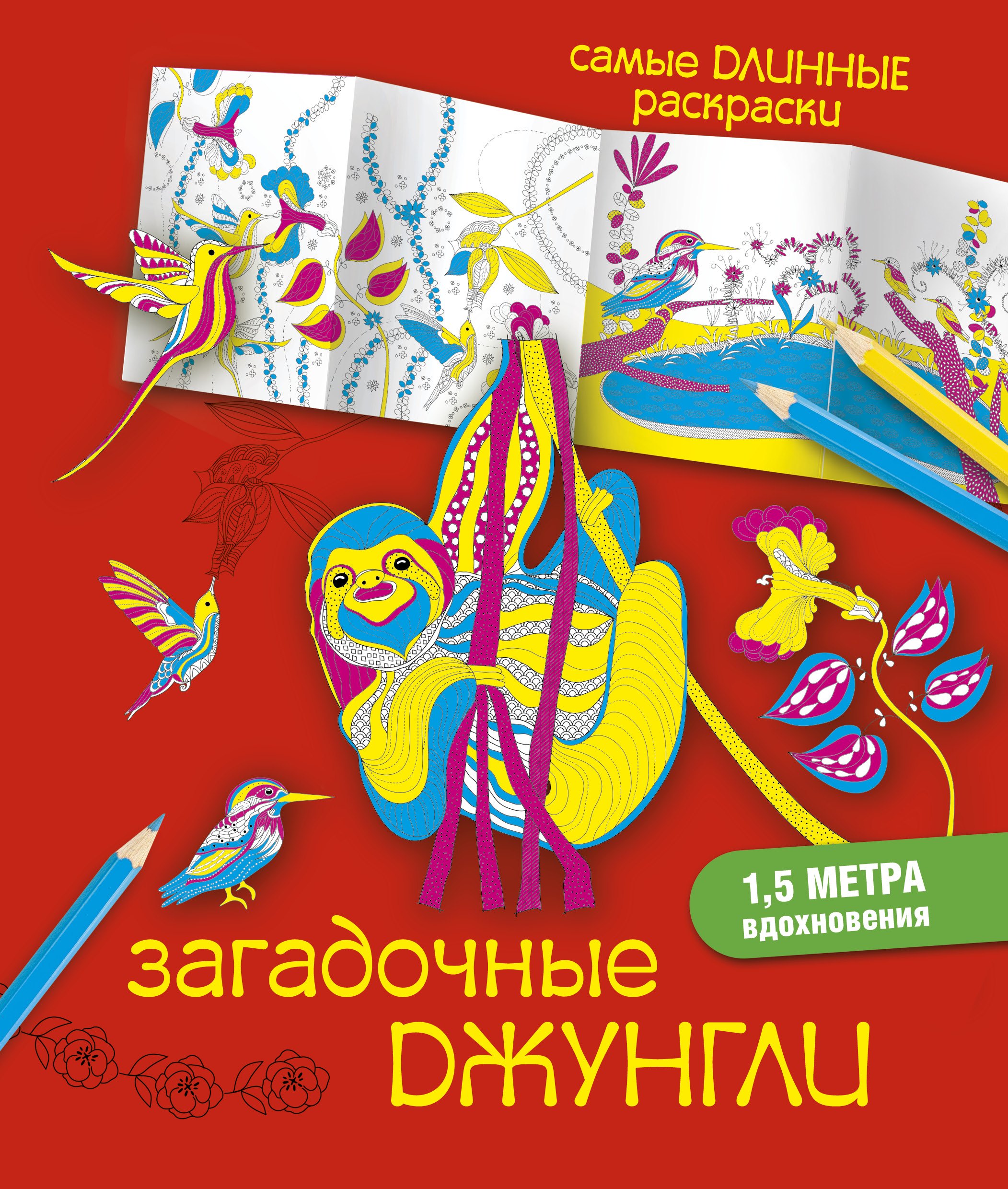 

СамДлинРаскраски Загадочные джунгли
