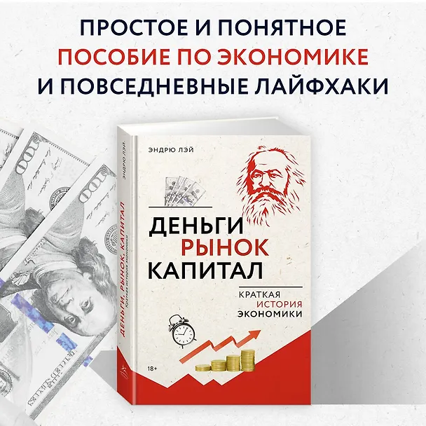 Книга Деньги, рынок, капитал: Краткая история экономики (Эндрю Лэй) — 5