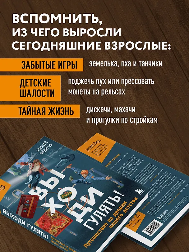 Книга Выходи гулять! Путешествие по дворам нашего детства (Алексей Федоров) — 8