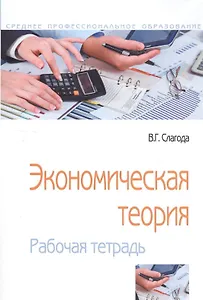 Экономическая теория Рабочая тетрадь (5 изд) (м) Слагода