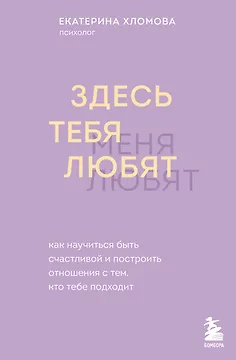 Здесь тебя любят. Как научиться быть счастливой и построить отношения с тем, кто тебе подходит