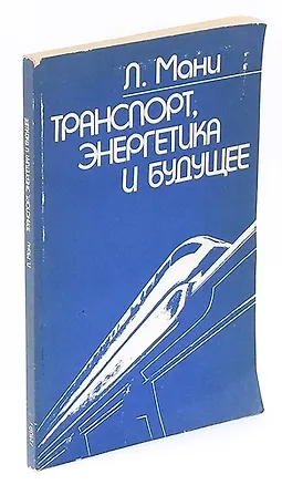 Книга Транспорт, энергетика и будущее ()
