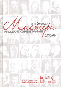 Мастера русской хореографии : Словарь