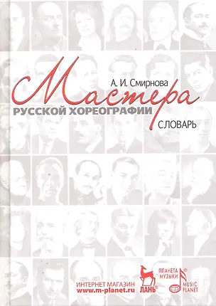 Книга Мастера русской хореографии : Словарь (Анастасия Смирнова)