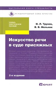 Искусство речи в суде присяжных : Учебно-практическое пособие