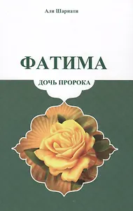 Фатима-дочь пророка