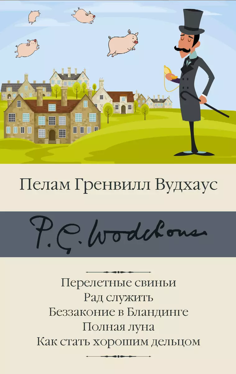 Перелетные свиньи. Рад служить. Беззаконие в Бландинге. Полная луна. Как  стать хорошим дельцом - купить книгу с доставкой в интернет-магазине  «Читай-город». ISBN: 978-5-17-133419-2